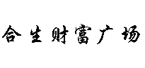 合生财富广场正立面