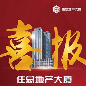 住总地产大厦工程获第13届精瑞奖-可持续社区奖-北京远行房地产