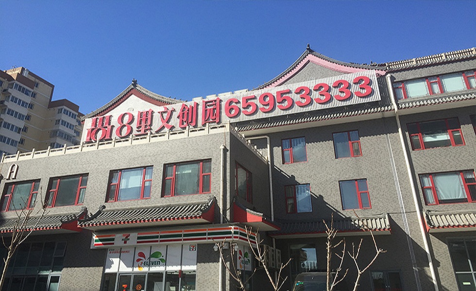 尚八（尚8）创意园项目概况-北京远行地产