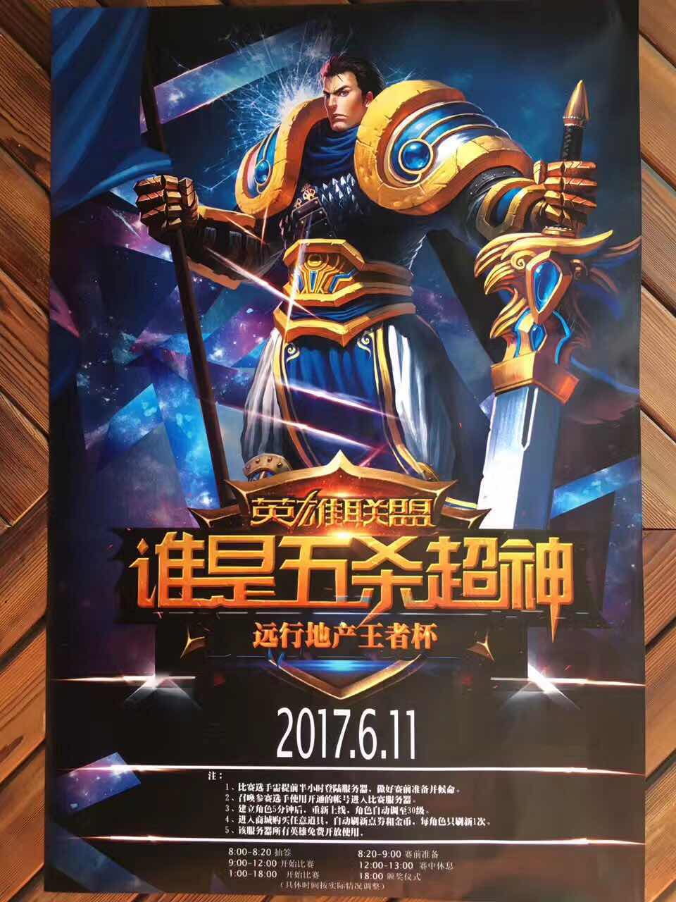 英雄联盟王者杯--远行地产